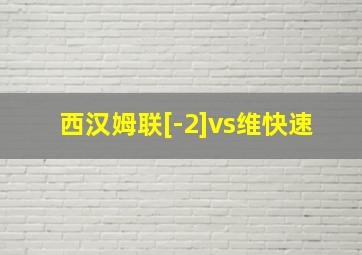 西汉姆联[-2]vs维快速